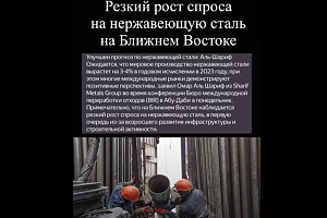 Резкий рост спроса на нержавеющую сталь на Ближнем Востоке